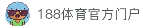 188体育-188官方网站